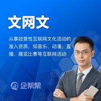 網(wǎng)絡(luò)文化經(jīng)營(yíng)許可證 適用范圍與申請(qǐng)企業(yè)詳解